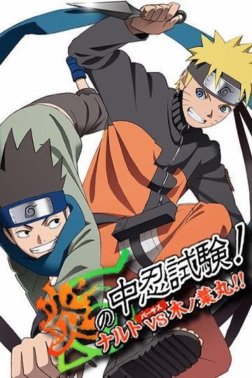 Locandina di Un Esame Chunin di fuoco! Naruto vs. Konohamaru!
