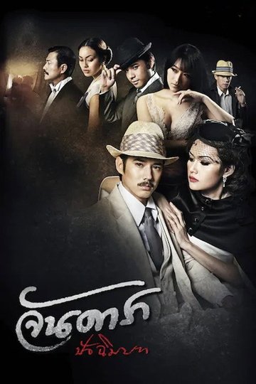 Locandina di จันดารา ปัจฉิมบท