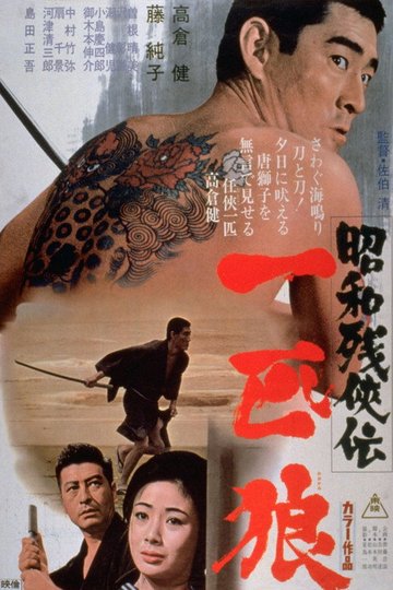 Locandina di 昭和残侠伝　一匹狼