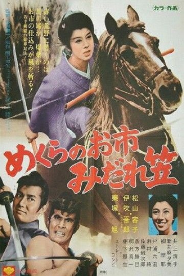 Locandina di めくらのお市　みだれ笠