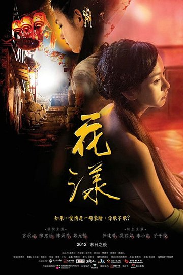 Locandina di 花漾