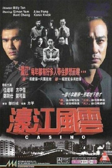 Locandina di 濠江風雲