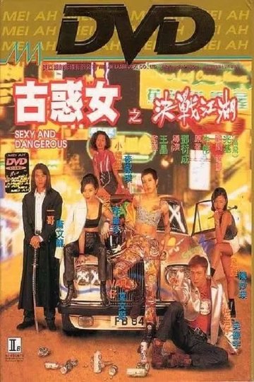 Locandina di 古惑女之決戰江湖