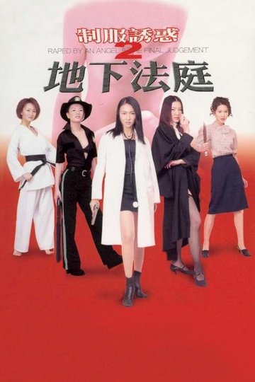 Locandina di 制服誘惑2：地下法庭