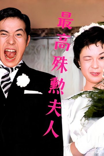 Locandina di 最高殊勲夫人