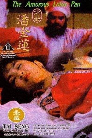 Locandina di 少女潘金蓮