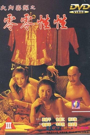 Locandina di 大內密探之零零性性