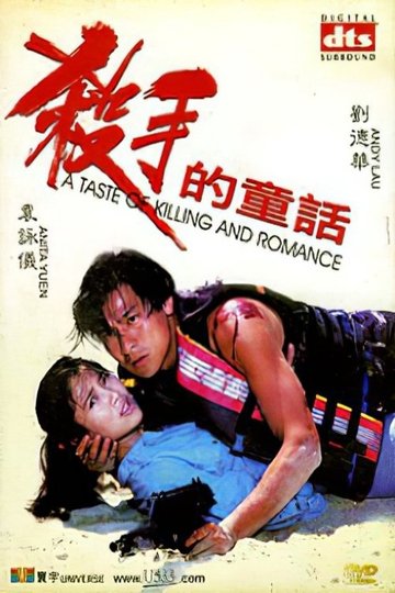 Locandina di 殺手的童話