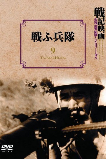 Locandina di Tatakau heitai