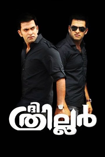 Locandina di ദി ത്രില്ലര്‍