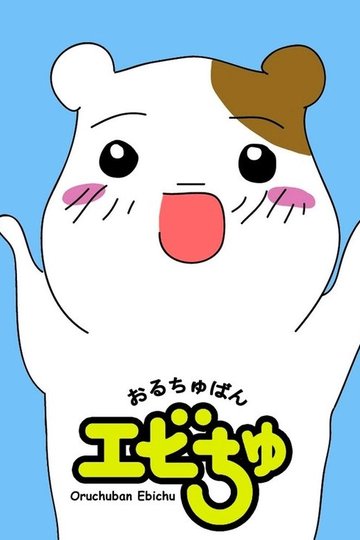 Locandina di Oruchuban Ebichu
