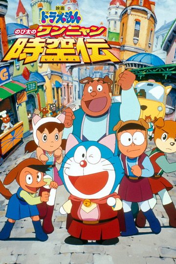 Locandina di Doraemon: Nobita no wan-nyan jikūden