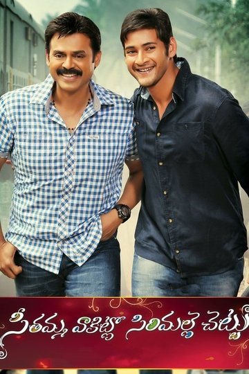 Locandina di సీతమ్మ వాకిట్లో సిరిమల్లె చెట్టు