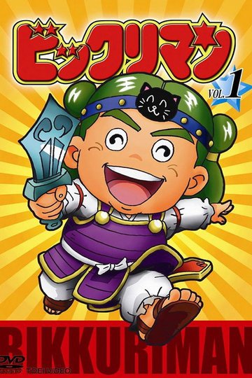 Locandina di ビックリマン