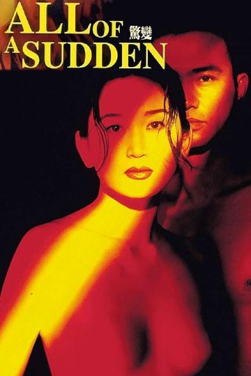 Locandina di 驚變
