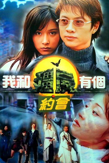 Locandina di 我和殭屍有個約會