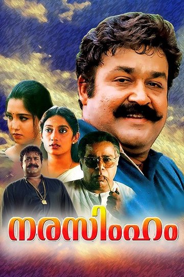 Locandina di നരസിംഹം