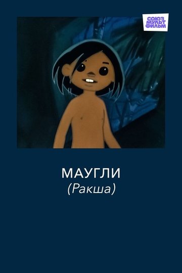Locandina di Маугли. Ракша