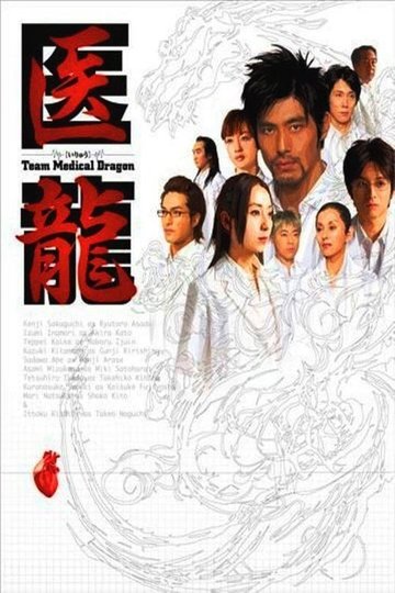 Locandina di 医龍-Team Medical Dragon-
