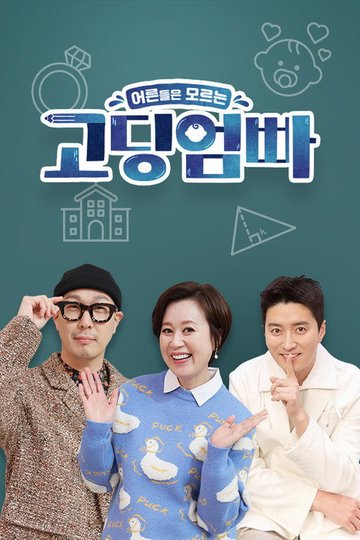 Locandina di 고딩엄빠