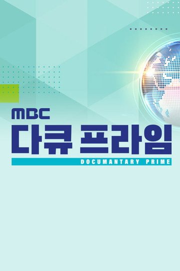 Locandina di MBC 다큐프라임
