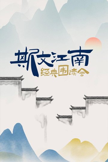 Locandina di 斯文江南