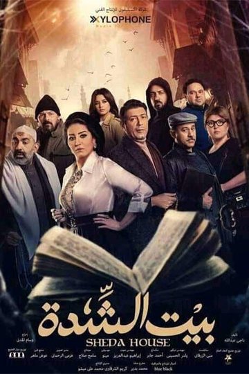 Locandina di بيت الشدة