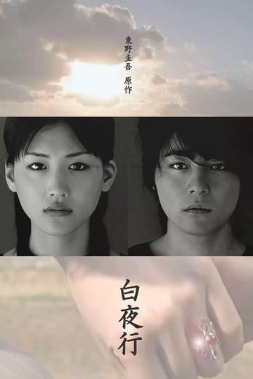Locandina di 白夜行