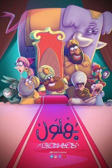 Locandina di بهلول، أعقل المجانين