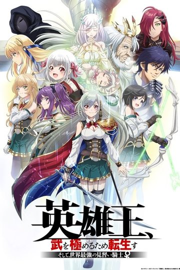 Locandina di Reborn to Master the Blade: From Hero-King to Extraordinary Squire ♀