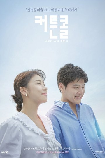 Locandina di 커튼콜: 나무는 서서 죽는다