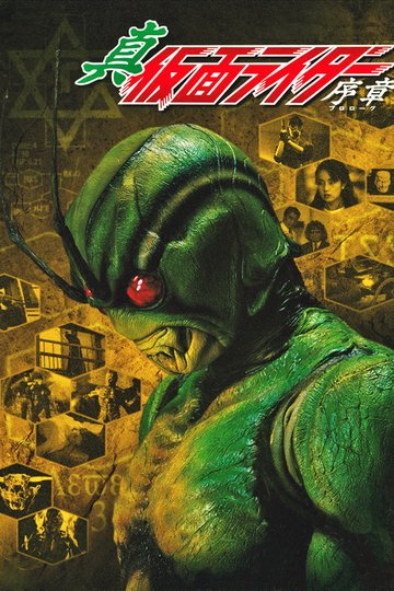 Locandina di Shin Kamen Rider: Prologue