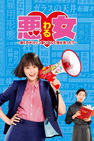 Locandina di 悪女 (わる) ～働くのがカッコ悪いなんて誰が言った?～