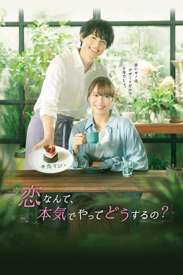 Locandina di 恋なんて、本気でやってどうするの？