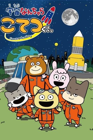 Locandina di 宇宙なんちゃら こてつくん