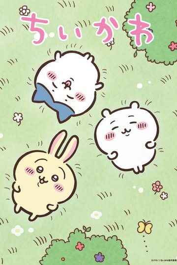 Locandina di ちいかわ
