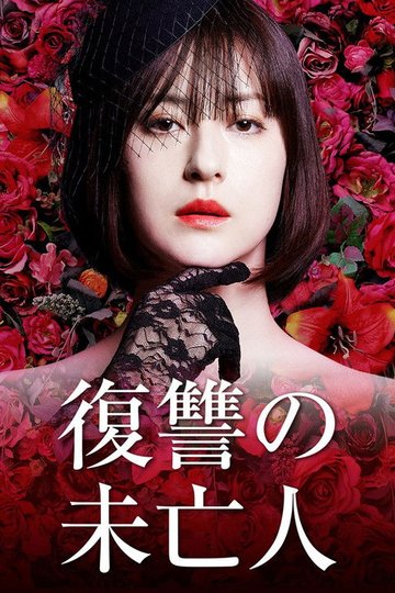 Locandina di 復讐の未亡人