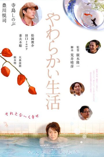 Locandina di やわらかい生活