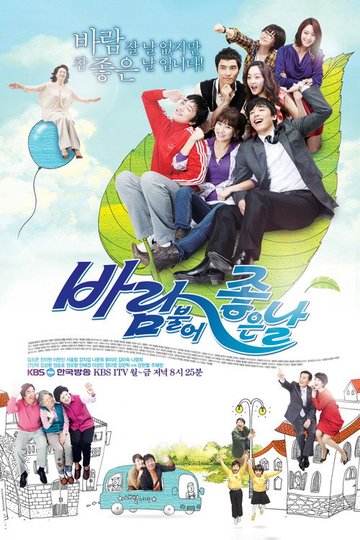 Locandina di 바람불어 좋은 날
