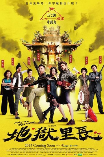 Locandina di 地獄里長