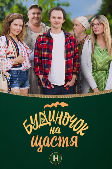 Locandina di Будиночок на щастя