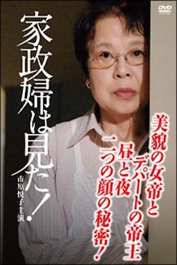 Locandina di 家政婦は見た！