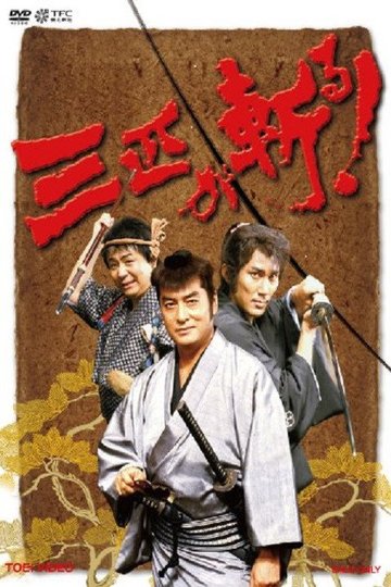 Locandina di 三匹が斬る！