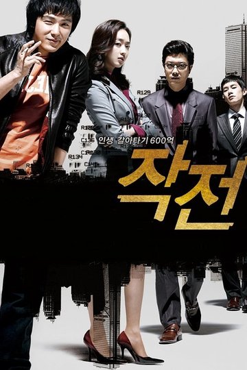 Locandina di 작전