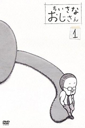 Locandina di ちいさなおじさん