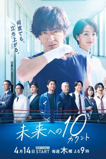 Locandina di 未来への10カウント