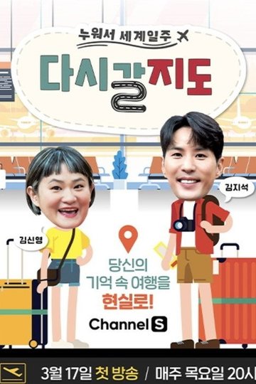 Locandina di 다시 갈 지도