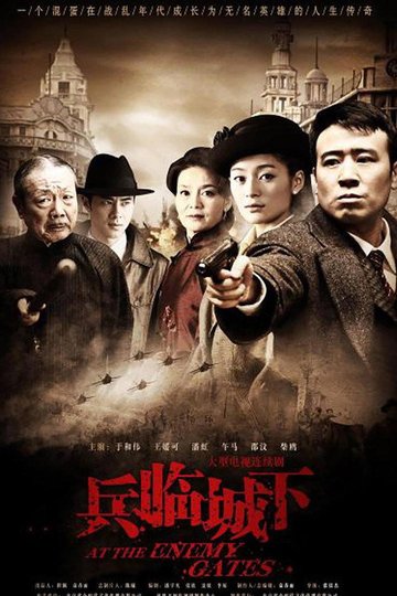 Locandina di 兵临城下