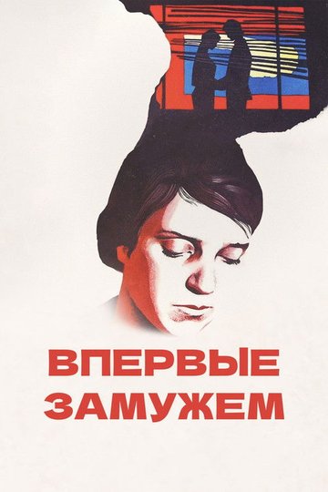 Locandina di Впервые замужем
