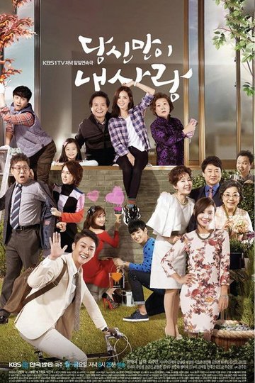 Locandina di 당신만이 내사랑